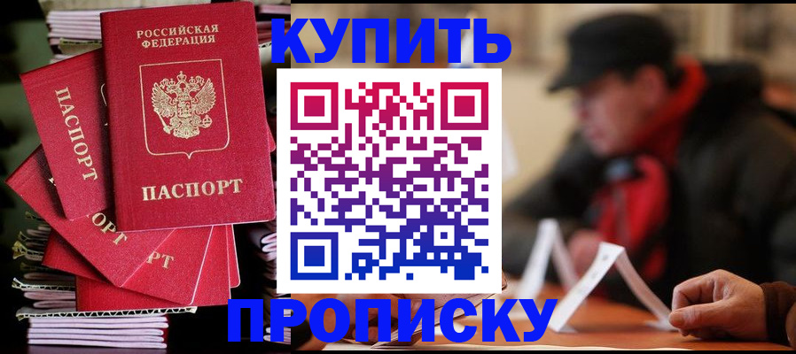 купить прописку в Новомичуринске
