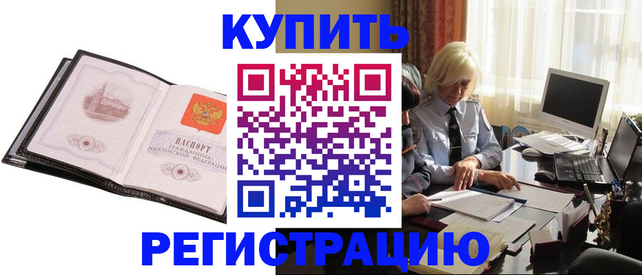 прописка для работы в Новомичуринске
